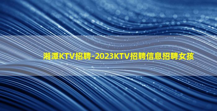邯郸夜总会招聘
