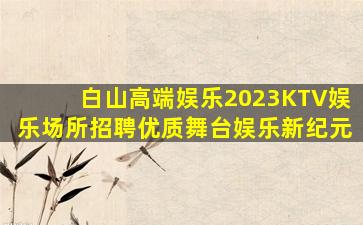 汕头KTV招聘